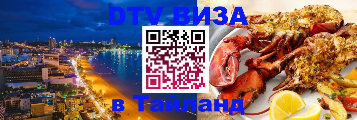 Стоимость и условия DTV визы — оформление в Таиланд под ключ - Брянск  19.11.2025 