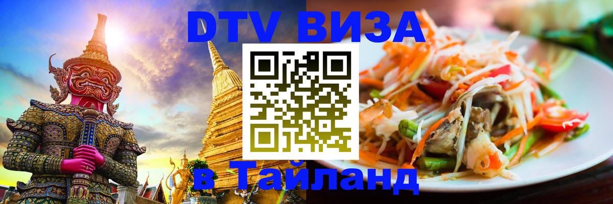 Visa ДТВ Тайланд помощь Брянск 
