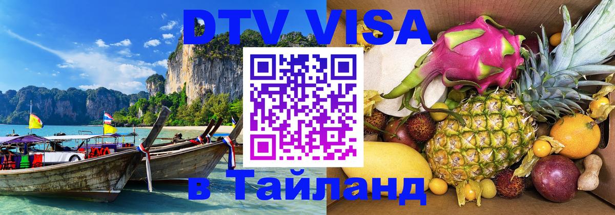 Как сделать DTV визу в Тайланд Брянск 